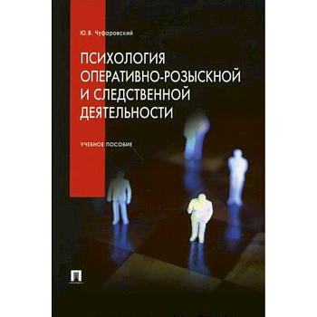 Психология оперативно-розыскной и следственной деятельности