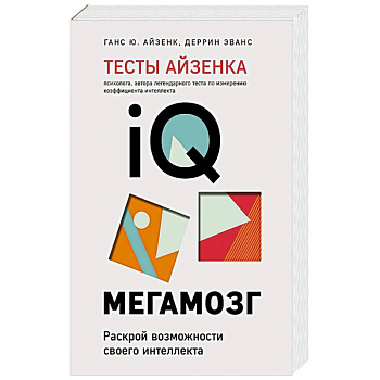 Тесты Айзенка. IQ. Мегамозг. Раскрой возможности своего интеллекта