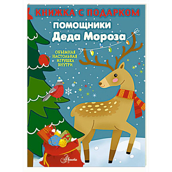 Помощники Деда Мороза Помощники Деда Мороза