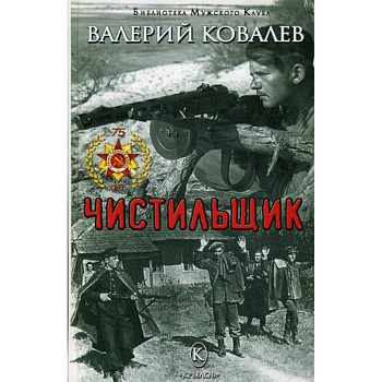 Чистильщик Чистильщик