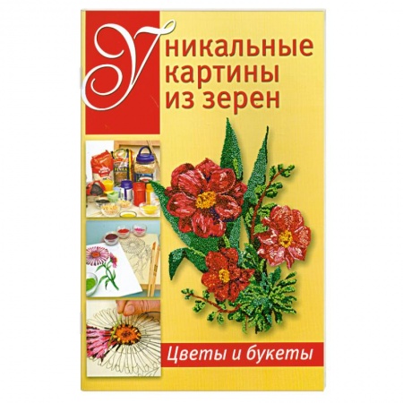Книги, книга Уникальные картины из зерен: Цветы и букеты заказать