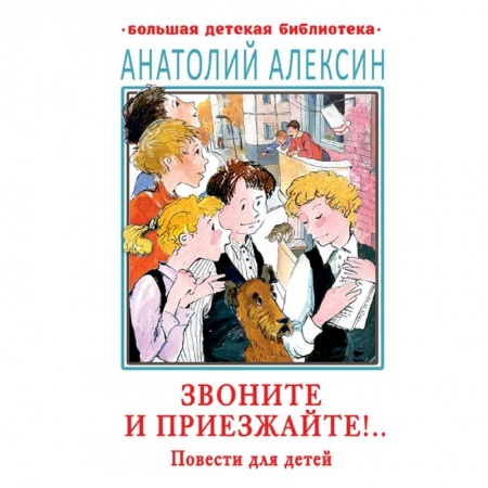 Повести и рассказы о детях, книга Звоните и приезжайте!.. Повести для детей заказать