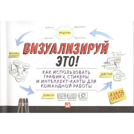 Кадровый менеджмент, книга Визуализируй это! Как использовать графику, стикеры и интеллект-карты для командной работы заказать