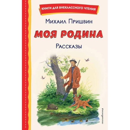Произведения школьной программы, книга Моя Родина. Рассказы заказать