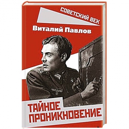 Спецслужбы, спецназ, разведка, книга Тайное проникновение. Секреты советской разведки заказать