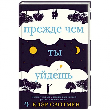Книги, книга Прежде чем ты уйдешь заказать