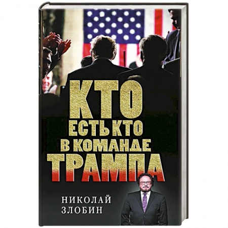 Политика, книга Кто есть кто в команде Трампа? заказать