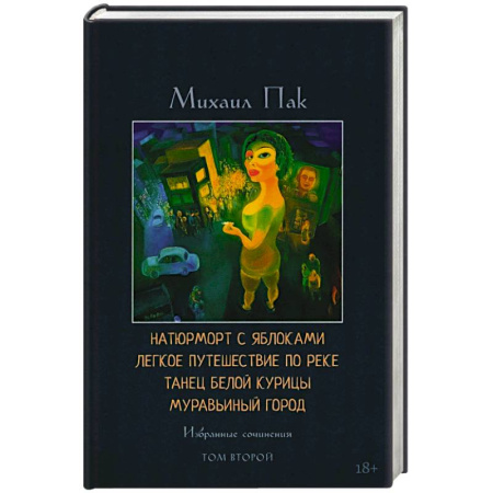 Русская современная проза, книга Натюрморт с яблоками. Легкое путешествие по реке. Танец белой курицы. Муравьиный город. Том 2. Избранные сочинения заказать