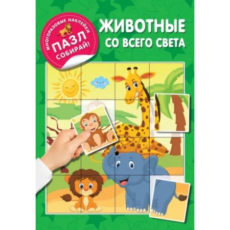 Знакомство с миром, развитие малыша, книга Животные со всего света заказать