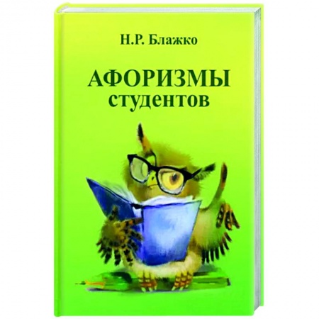 Афоризмы, юмор, сатира, книга Афоризмы студентов заказать