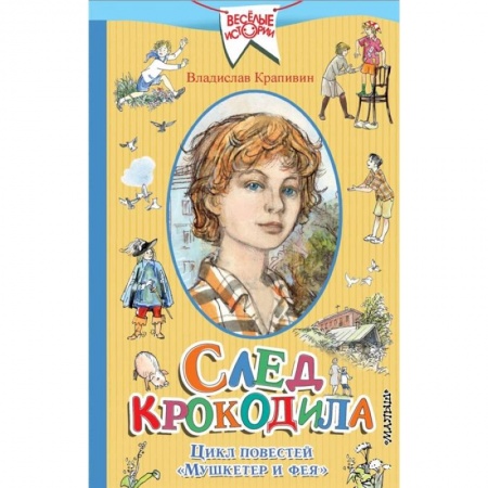Повести и рассказы о детях, книга След крокодила.  Цикл повестей  'Мушкетер и фея' заказать