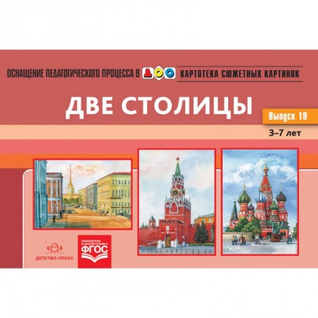 Демонстрационные материалы, книга Картотека сюжетных картинок. Наглядный дидактический материал. Выпуск 19. Две столицы. 3-7 лет. ФГОС заказать