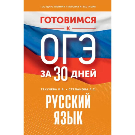 Русский язык. Учебные пособия, книга Готовимся к ОГЭ за 30 дней. Русский язык заказать
