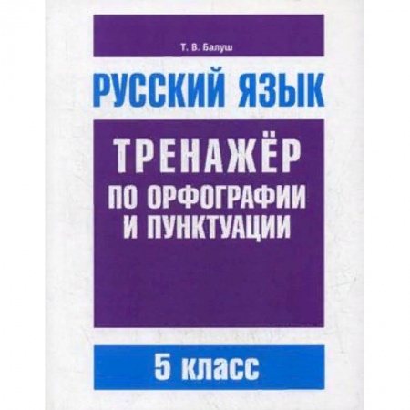 Русский язык, книга Русский язык. 5 класс. Тренажер по орфографии и пунктуации заказать