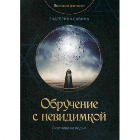 Русское фэнтези, книга Обручение с невидимкой заказать