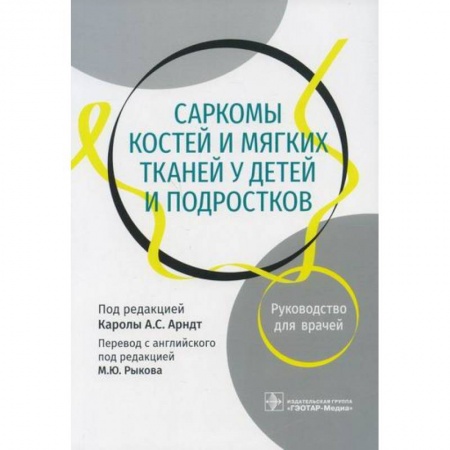 Детские болезни. Основные сведения, книга Саркомы костей и мягких тканей у детей и подростков заказать