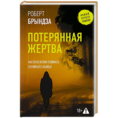 Триллеры, книга Потерянная жертва заказать