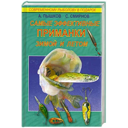 Книги, книга Самые эффективные приманки зимой и летом заказать