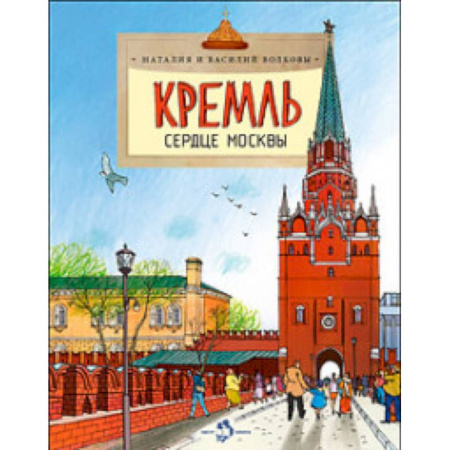История России, книга Кремль. Сердце Москвы заказать