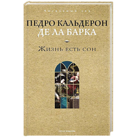 Зарубежная классика, книга Жизнь есть сон заказать