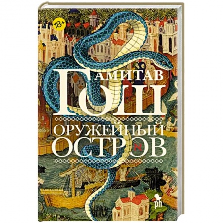 Зарубежная современная проза, книга Оружейный остров заказать