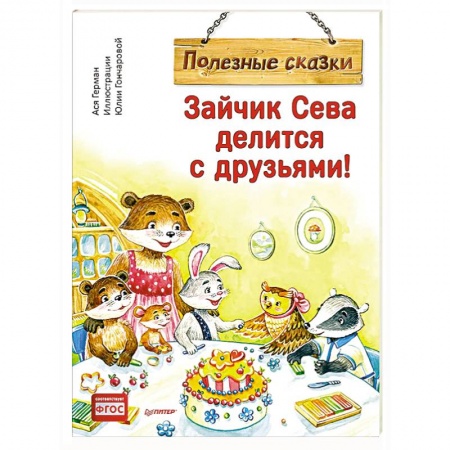 Сказки, книга Зайчик Сева делится с друзьями! Полезные сказки заказать