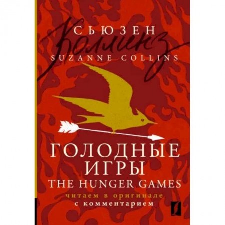Чтение на английском языке, книга Suzanne Collins: The Hunger Games заказать