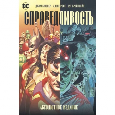 Комиксы. Манга, книга Справедливость. Абсолютное издание заказать