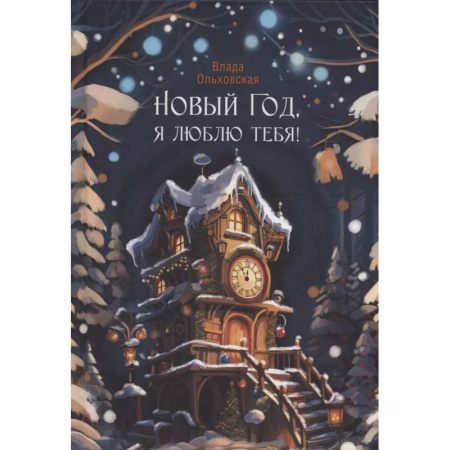 Русское фэнтези, книга Новый Год, я люблю тебя! заказать