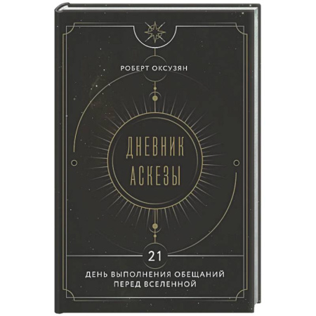 Другие эзотерические учения, книга Дневник Аскезы: 21 день выполнения обещаний перед Вселенной заказать