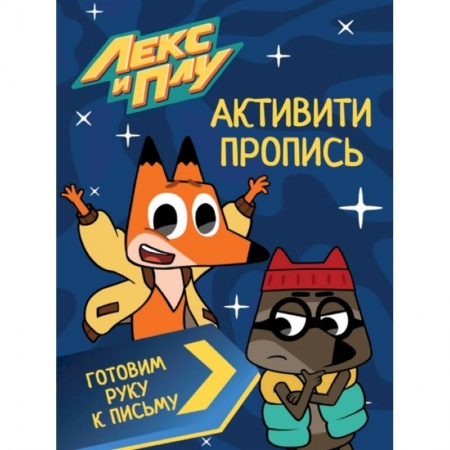 Письмо, мелкая моторика, книга Лекс И Плу. Активити-пропись. Готовим руку к письму заказать