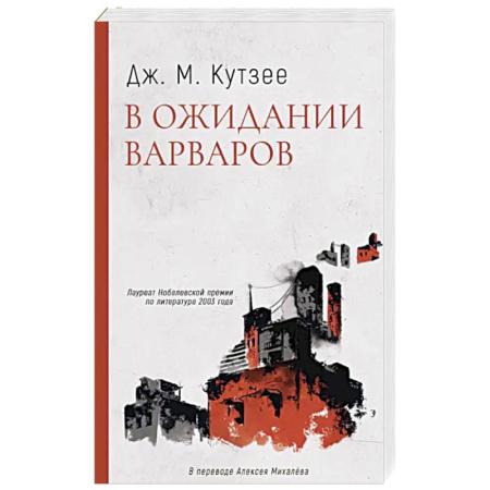 Зарубежная современная проза, книга В ожидании варваров заказать
