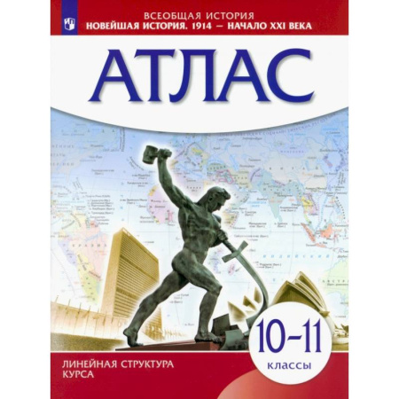 Новая и новейшая история, книга Всеобщая история. Новейшая история. 1914 год - начало XXI века. 10-11 классы. Атлас заказать