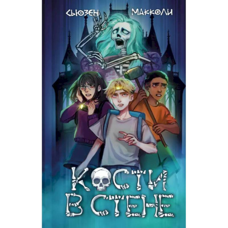 Мистика. Фантастика. Фэнтези, книга Кости в стене (#1) заказать