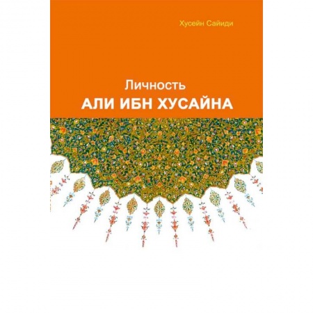 Ислам, книга Личность Али ибн Хусайна заказать