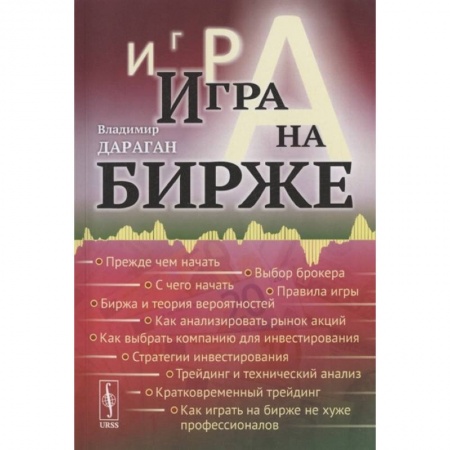 Финансы. Банковское дело. Инвестиции, книга Игра на бирже заказать