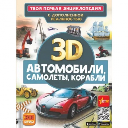 Наука. Техника. Транспорт, книга Автомобили, самолеты, корабли заказать