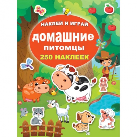 Книжки с наклейками, книга Домашние питомцы заказать