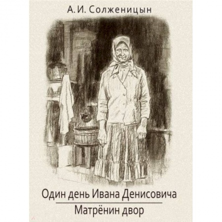 Произведения школьной программы, книга Один день Ивана Денисовича. Матренин двор заказать