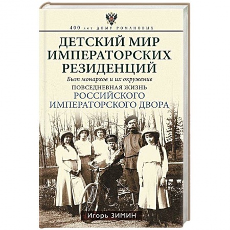 Мемуары, биографии исторических личностей, книга Детский мир императорских резиденций. Быт монархов и их окружение. Повседневная жизнь Российского императорского двора заказать