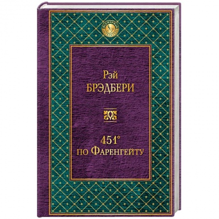Книги, книга 451' по Фаренгейту заказать