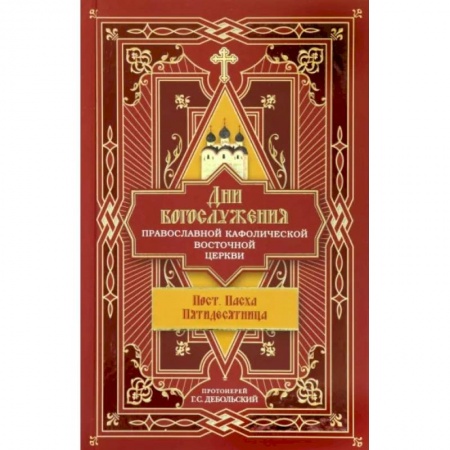 Богослужебные издания, книга Дни богослужения Православной Кафолической Восточной Церкви. Пост. Пасха. Пятидесятница. Книга 3 заказать