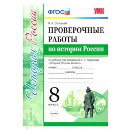 История, книга Проверочные работы по истории России. 8 класс. К уч. под ред. А. В. Торкунова 'История России'. ФГОС заказать