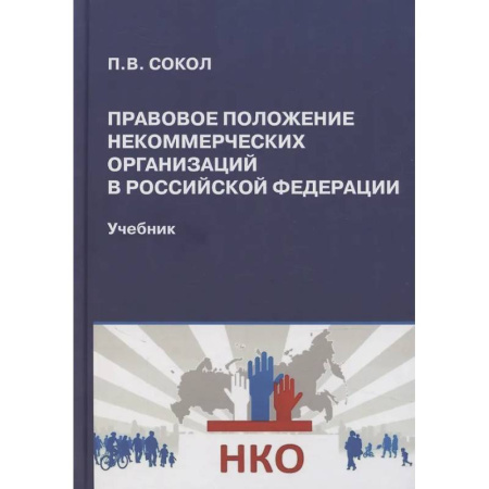 Право. Юриспруденция, книга Правовое положение некоммерческих организаций в Российской Федерации заказать