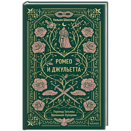 Зарубежная классика, книга Ромео и Джульетта. Вечные истории заказать