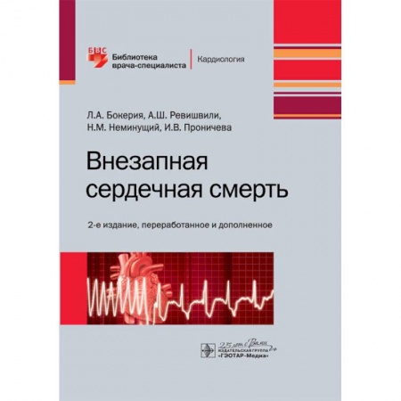 Книги, книга Внезапная сердечная смерть заказать