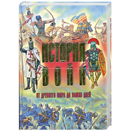 Книги, книга История войн от древнего мира до наших дней заказать