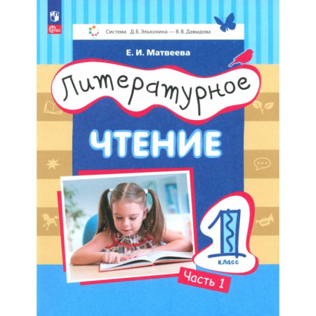 Литература, книга Литературное чтение. 1 класс. Учебное пособие. В 2-х частях. ФГОС заказать