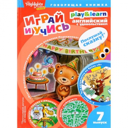 Книги, книга День рождения Медвежонка.Играй и учись.Вып.7. заказать