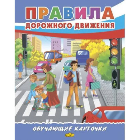 Окружающий мир, книга Правила дорожного движения заказать